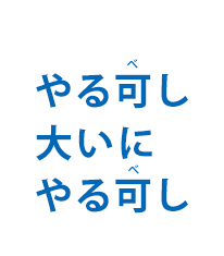 やる可し大いにやる可し