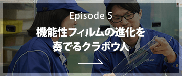 Episode5 機能性フィルムの進化を奏でるクラボウ人