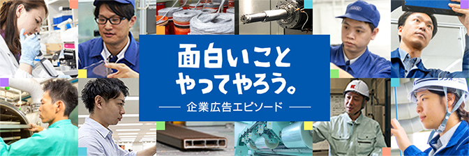 面白いことやってやろう。−企業広告エピソード−