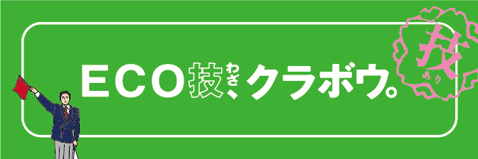 ECO技、クラボウ。