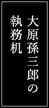 大原孫三郎の執務机