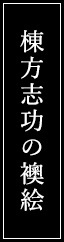 棟方志功の襖絵