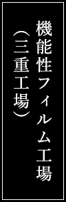 機能性フィルム工場（三重工場）