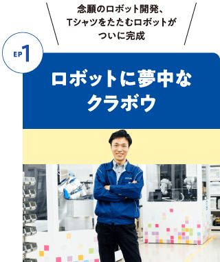 Episode1 ロボットに夢中なクラボウ