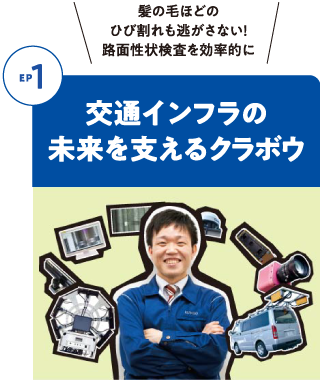 Episode1 交通インフラの未来を支えるクラボウ