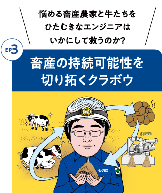 Episode3 畜産の持続可能性を切り拓くクラボウ