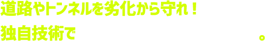 道路やトンネルを劣化から守れ！独自技術で画期的な検査システムを開発。