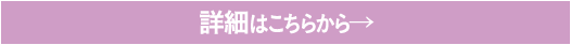 詳細はこちらから→