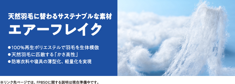 天然羽毛に替わるサステナブルな素材。エアーフレイク