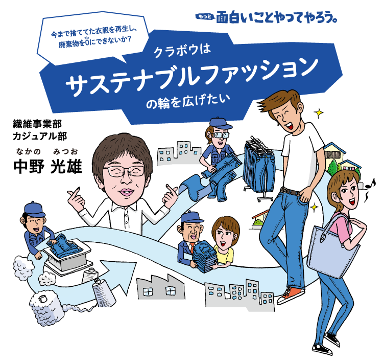 面白いことやってやろう。クラボウはサステナブルファッションの輪を拡げたい。繊維事業部 カジュアル部 中野光雄