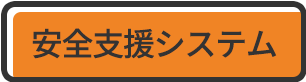 安全支援システム