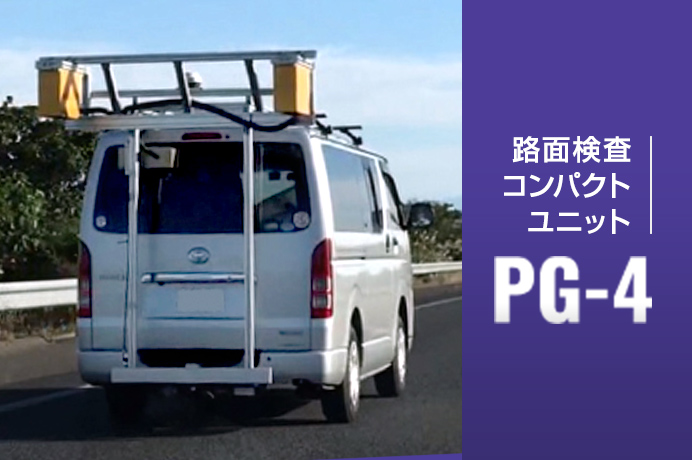 路面検査コンパクトユニット PG-4