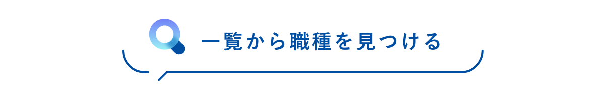 一覧から職種を見つける