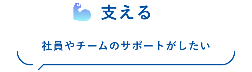 支える