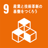 産業と技術革新の基盤をつくろう