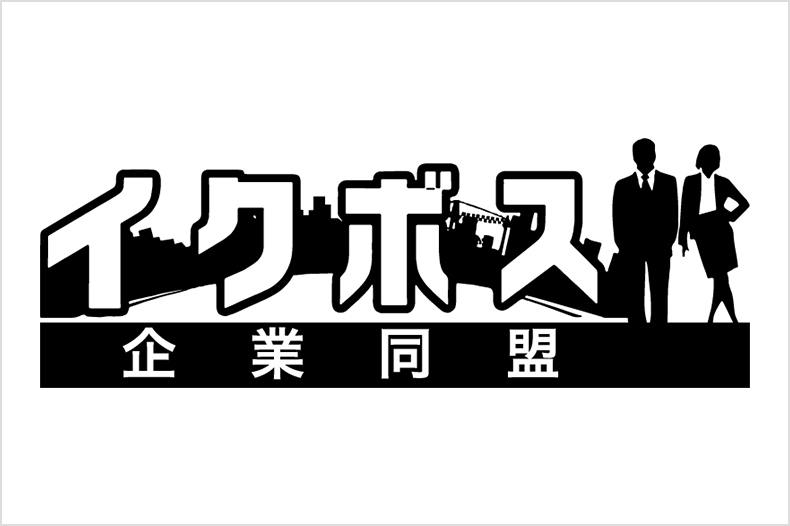 イクボ企業同盟